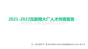 2021-2022互联网大厂人才供需报告.pptx