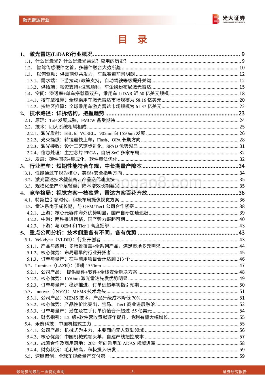 激光雷达行业深度报告：乘智能驾驶东风领略激光雷达的星辰大海_70页_10mb.pdf_第3页