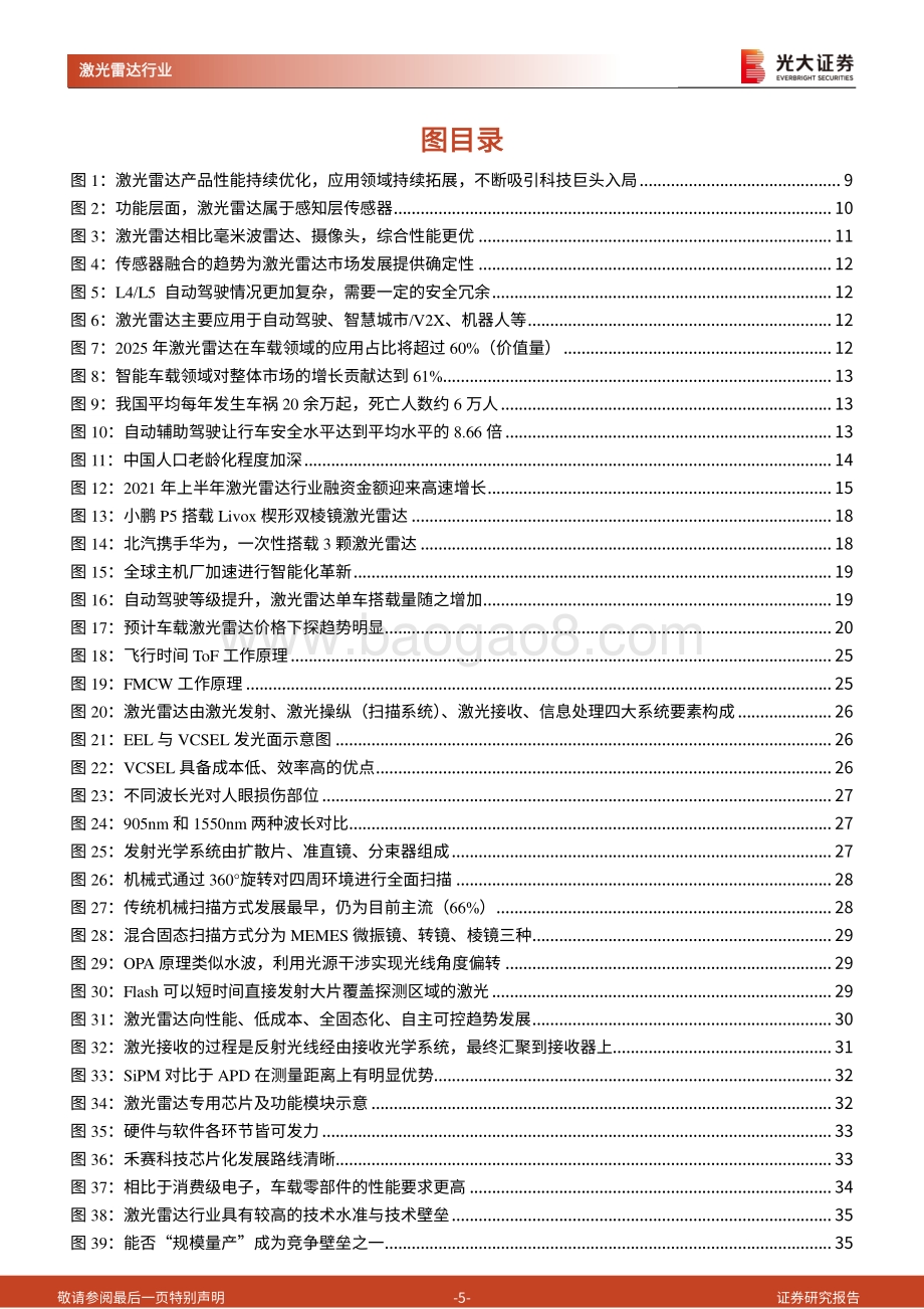 激光雷达行业深度报告：乘智能驾驶东风领略激光雷达的星辰大海_70页_10mb.pdf_第5页