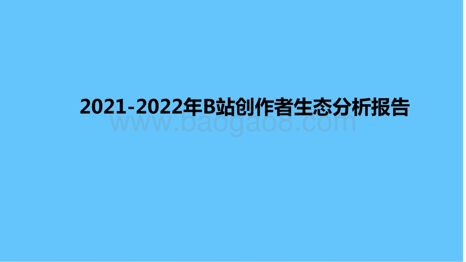 2021-2022年B站创作者生态分析报告.pptx_第1页