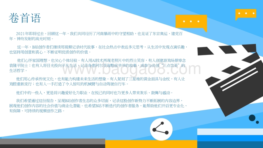 2021-2022年B站创作者生态分析报告.pptx_第2页