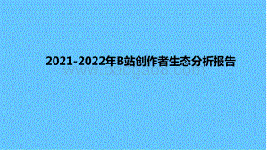 2021-2022年B站创作者生态分析报告.pptx