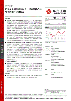电子行业：风光储及新能源车时代逆变器核心的电子元器件深度受益_20页_1mb.pdf