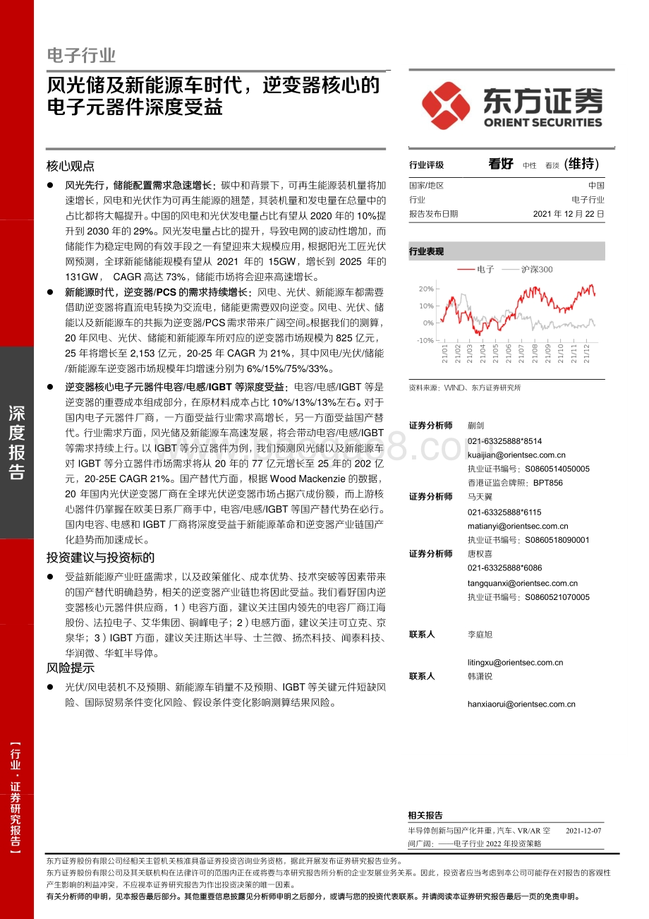 电子行业：风光储及新能源车时代逆变器核心的电子元器件深度受益_20页_1mb.pdf_第1页