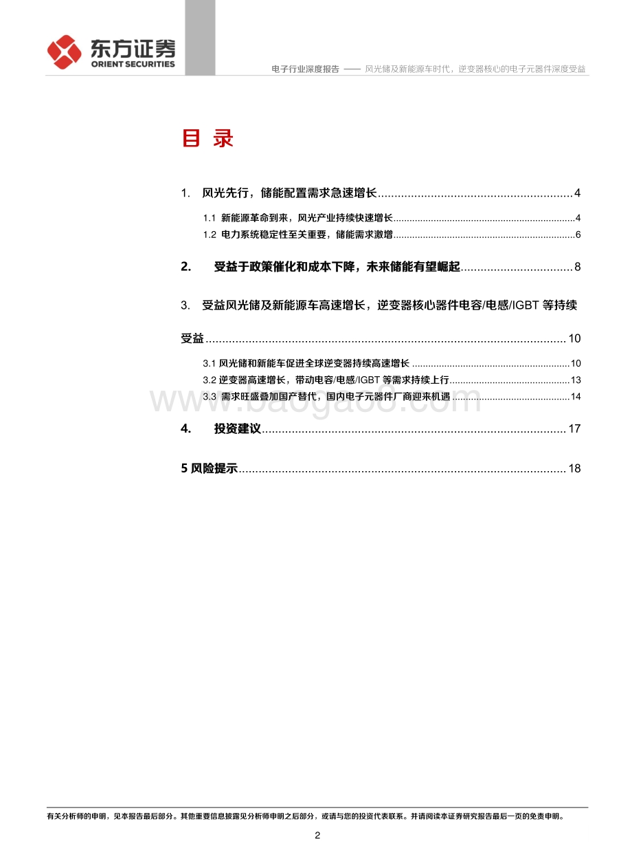 电子行业：风光储及新能源车时代逆变器核心的电子元器件深度受益_20页_1mb.pdf_第2页