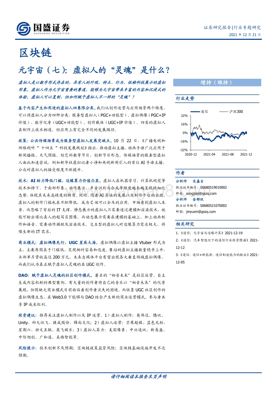 区块链行业专题研究：元宇宙（七）：虚拟人的“灵魂”是什么？_17页_2mb.pdf_第1页