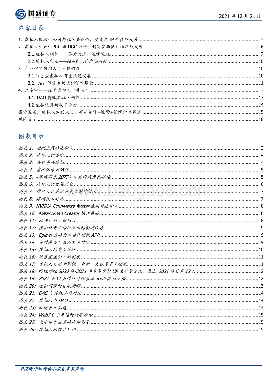 区块链行业专题研究：元宇宙（七）：虚拟人的“灵魂”是什么？_17页_2mb.pdf_第2页