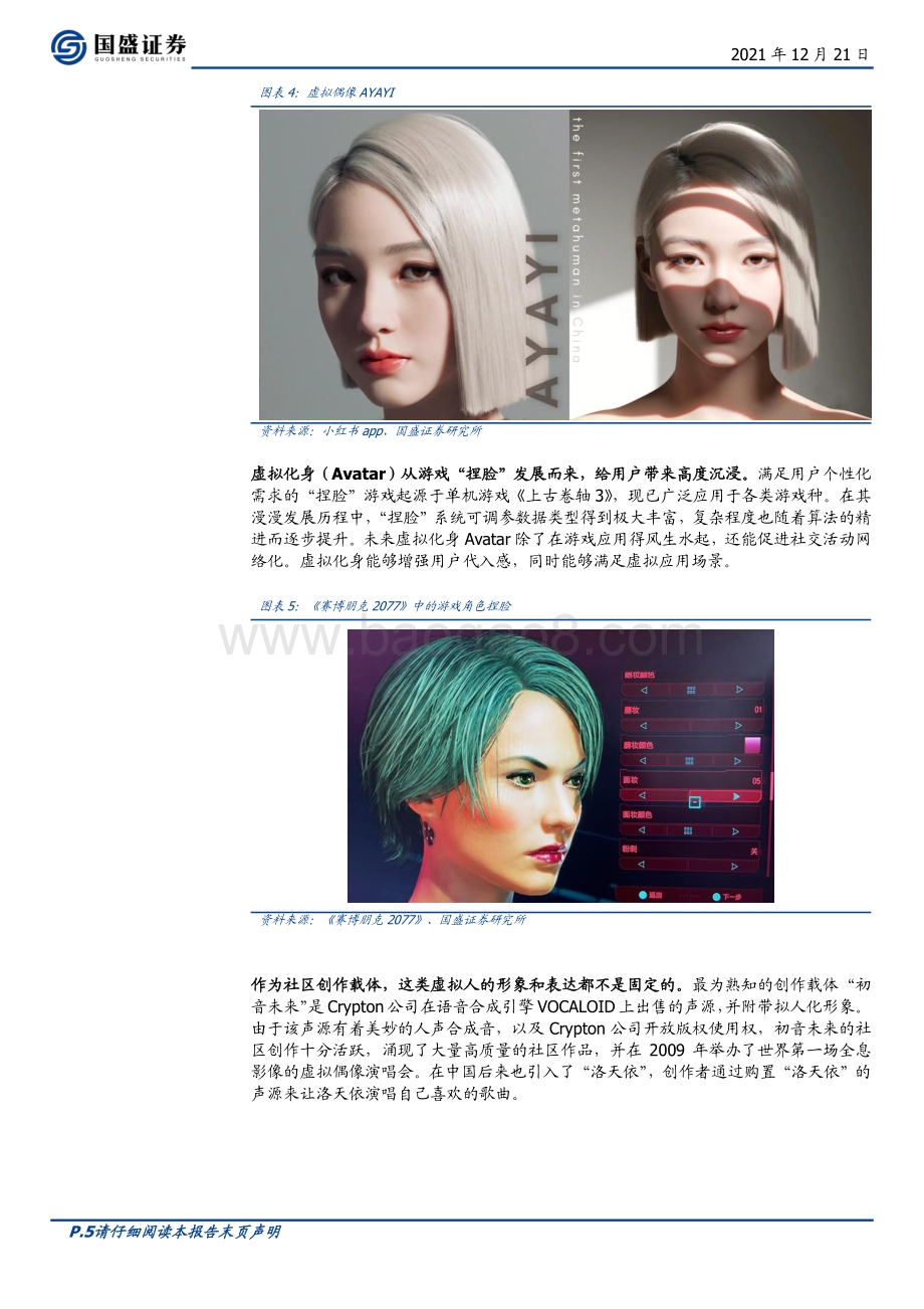 区块链行业专题研究：元宇宙（七）：虚拟人的“灵魂”是什么？_17页_2mb.pdf_第5页
