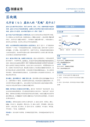 区块链行业专题研究：元宇宙（七）：虚拟人的“灵魂”是什么？_17页_2mb.pdf