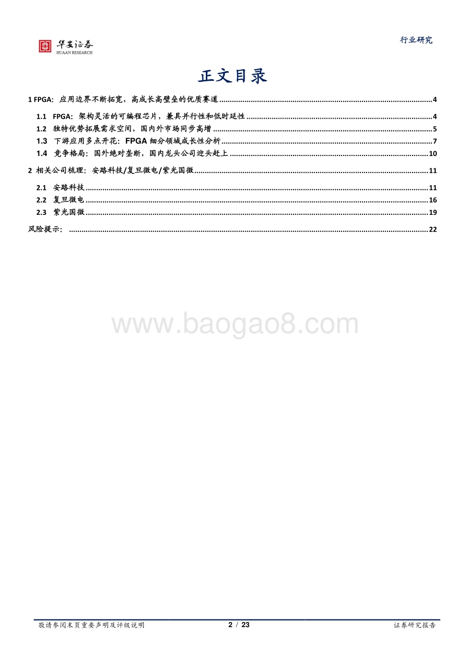 FPGA行业深度：应用边界不断拓宽优质赛道价值凸显_23页_1mb.pdf_第2页
