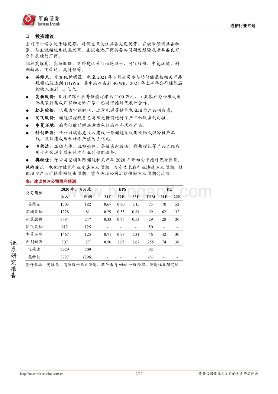 通信行业：拥抱“新能源+”系列研究（十一）：重视储能温控赛道高成长机会_22页_2mb.pdf_第2页