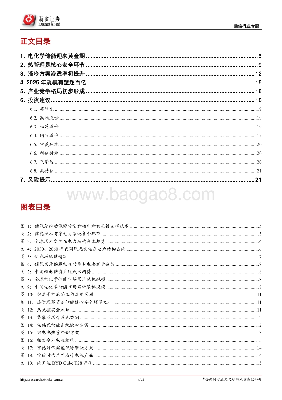 通信行业：拥抱“新能源+”系列研究（十一）：重视储能温控赛道高成长机会_22页_2mb.pdf_第3页