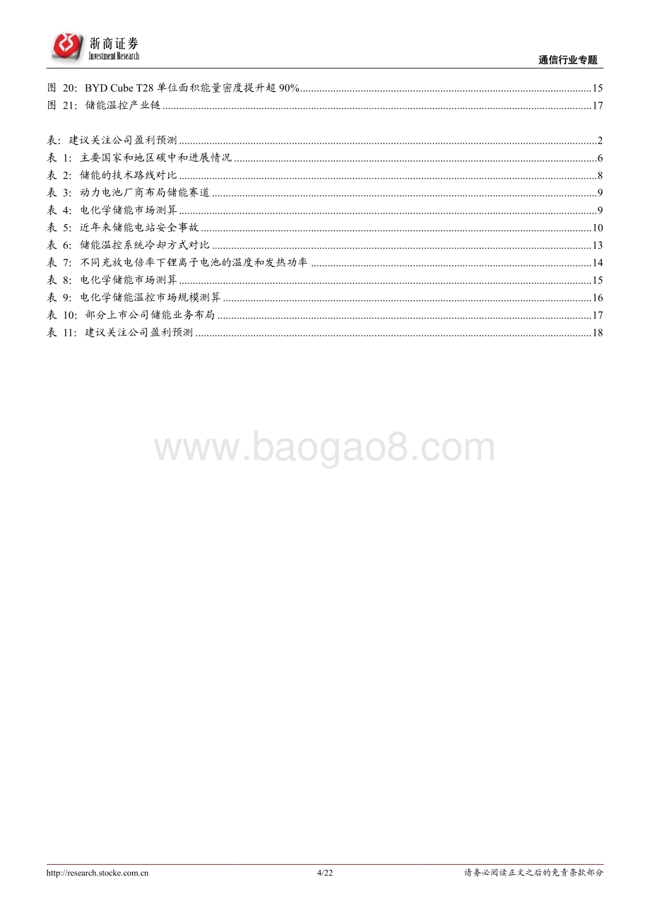 通信行业：拥抱“新能源+”系列研究（十一）：重视储能温控赛道高成长机会_22页_2mb.pdf_第4页