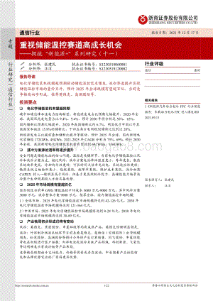 通信行业：拥抱“新能源+”系列研究（十一）：重视储能温控赛道高成长机会_22页_2mb.pdf