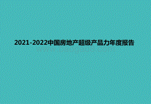 2021-2022中国房地产超级产品力年度报告.pptx