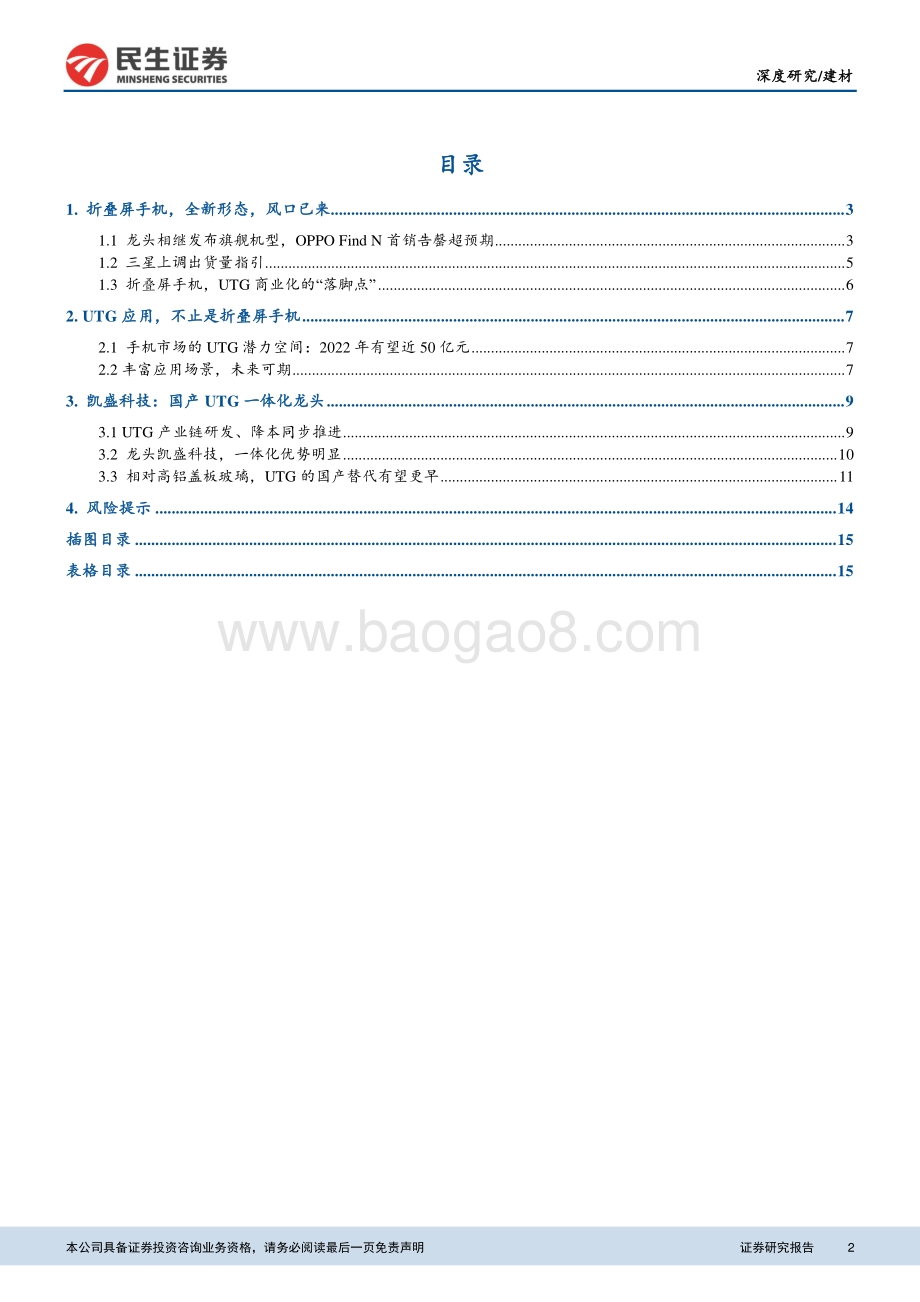 建材：大国重材系列（四）：乘势折叠屏手机UTG玻璃商业化加速_17页_1mb.pdf_第2页