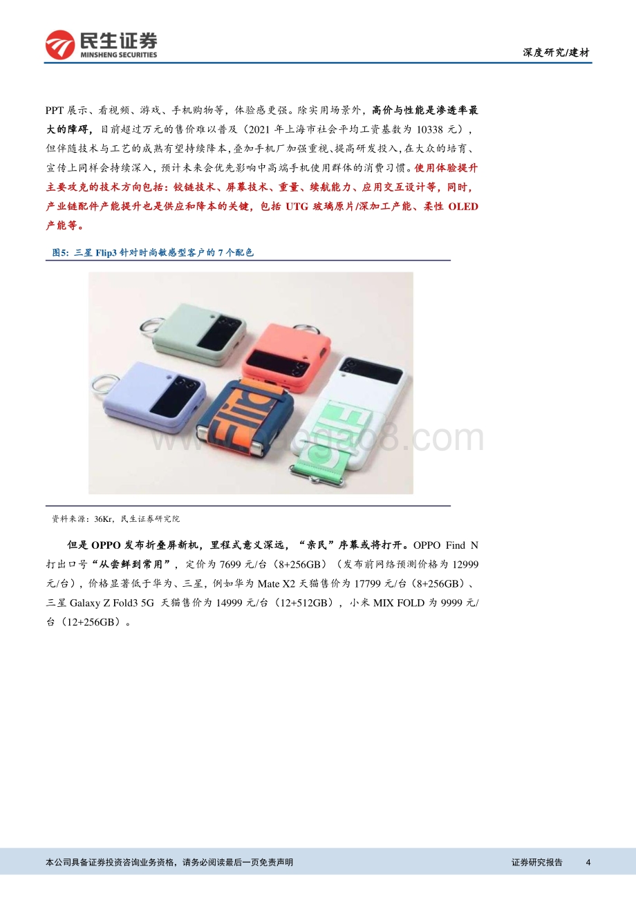 建材：大国重材系列（四）：乘势折叠屏手机UTG玻璃商业化加速_17页_1mb.pdf_第4页