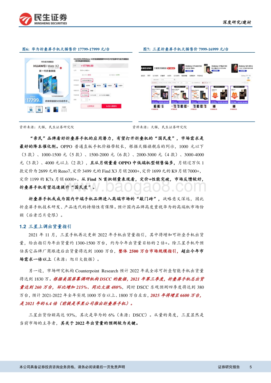 建材：大国重材系列（四）：乘势折叠屏手机UTG玻璃商业化加速_17页_1mb.pdf_第5页