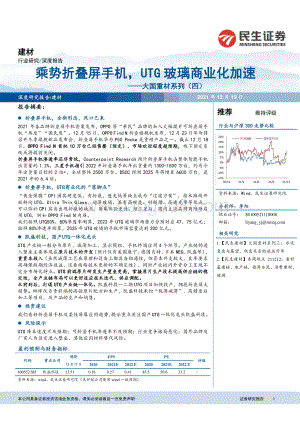 建材：大国重材系列（四）：乘势折叠屏手机UTG玻璃商业化加速_17页_1mb.pdf
