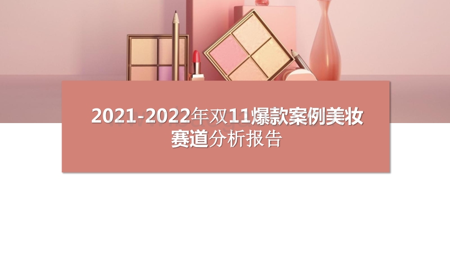 2021-2022年双11爆款案例美妆赛道分析报告.pptx_第1页