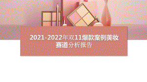 2021-2022年双11爆款案例美妆赛道分析报告.pptx