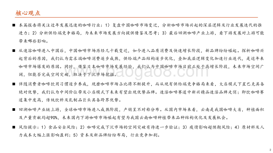 社会服务：新消费研究之咖啡系列报告：历经变迁终迎花开观咖啡市场风起云涌_35页_2mb.pdf_第2页