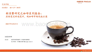 社会服务：新消费研究之咖啡系列报告：历经变迁终迎花开观咖啡市场风起云涌_35页_2mb.pdf