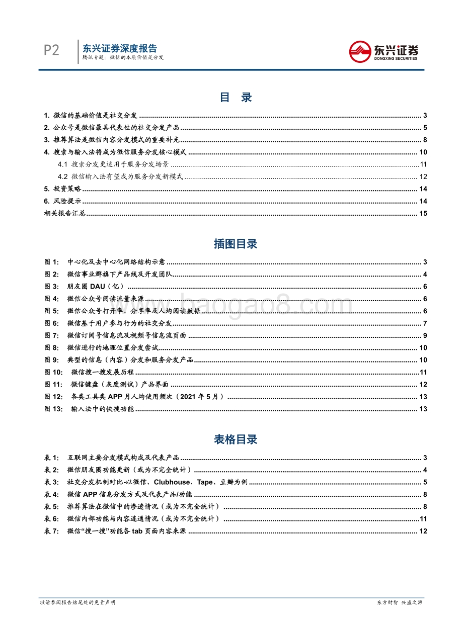 传媒：腾讯系列研究之7-腾讯专题：微信的本质价值是分发_17页_1mb.pdf_第2页