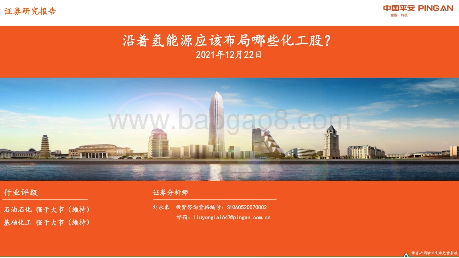 沿着氢能源应该布局哪些化工股？_33页_2mb.pdf_第1页