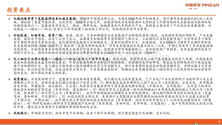 沿着氢能源应该布局哪些化工股？_33页_2mb.pdf_第2页