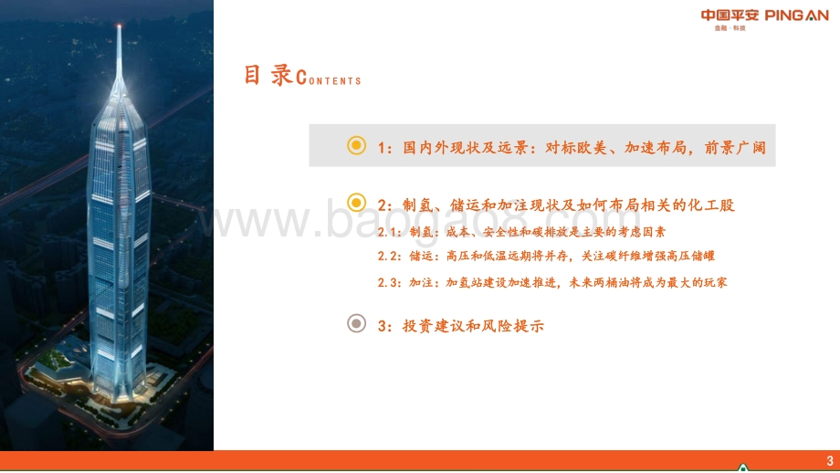 沿着氢能源应该布局哪些化工股？_33页_2mb.pdf_第3页