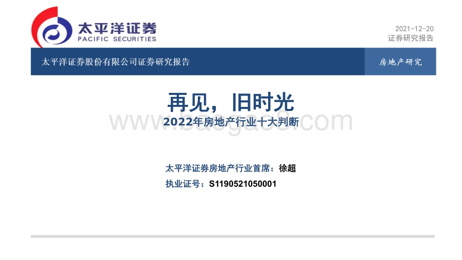 2022年房地产行业十大判断：再见旧时光_15页_536kb.pdf_第1页