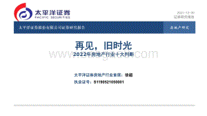 2022年房地产行业十大判断：再见旧时光_15页_536kb.pdf