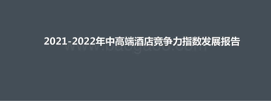 2021-2022年中高端酒店竞争力指数发展报告.pptx_第1页