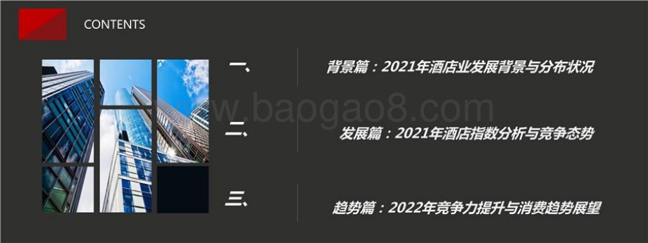 2021-2022年中高端酒店竞争力指数发展报告.pptx_第2页