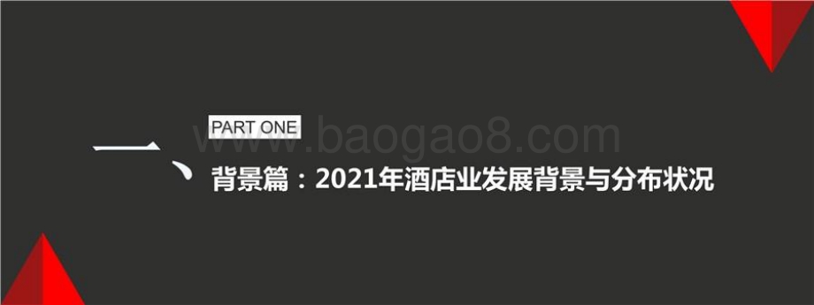 2021-2022年中高端酒店竞争力指数发展报告.pptx_第3页