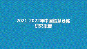 2021-2022年中国智慧仓储研究报告.pptx