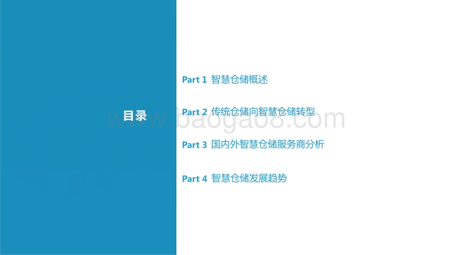 2021-2022年中国智慧仓储研究报告.pptx_第2页