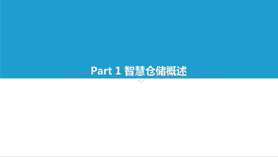 2021-2022年中国智慧仓储研究报告.pptx_第5页