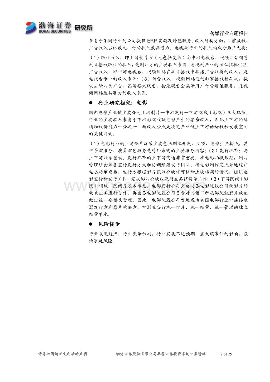 文化传媒行业研究框架：行业稳步发展龙头优势持续增强_25页_1mb.pdf_第2页