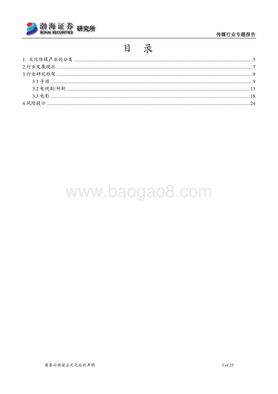 文化传媒行业研究框架：行业稳步发展龙头优势持续增强_25页_1mb.pdf_第3页