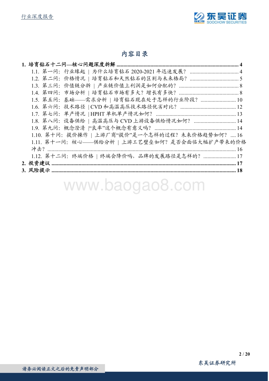 商业贸易行业深度：培育钻石十二问—核心问题深度拆解_20页_1mb.pdf_第2页