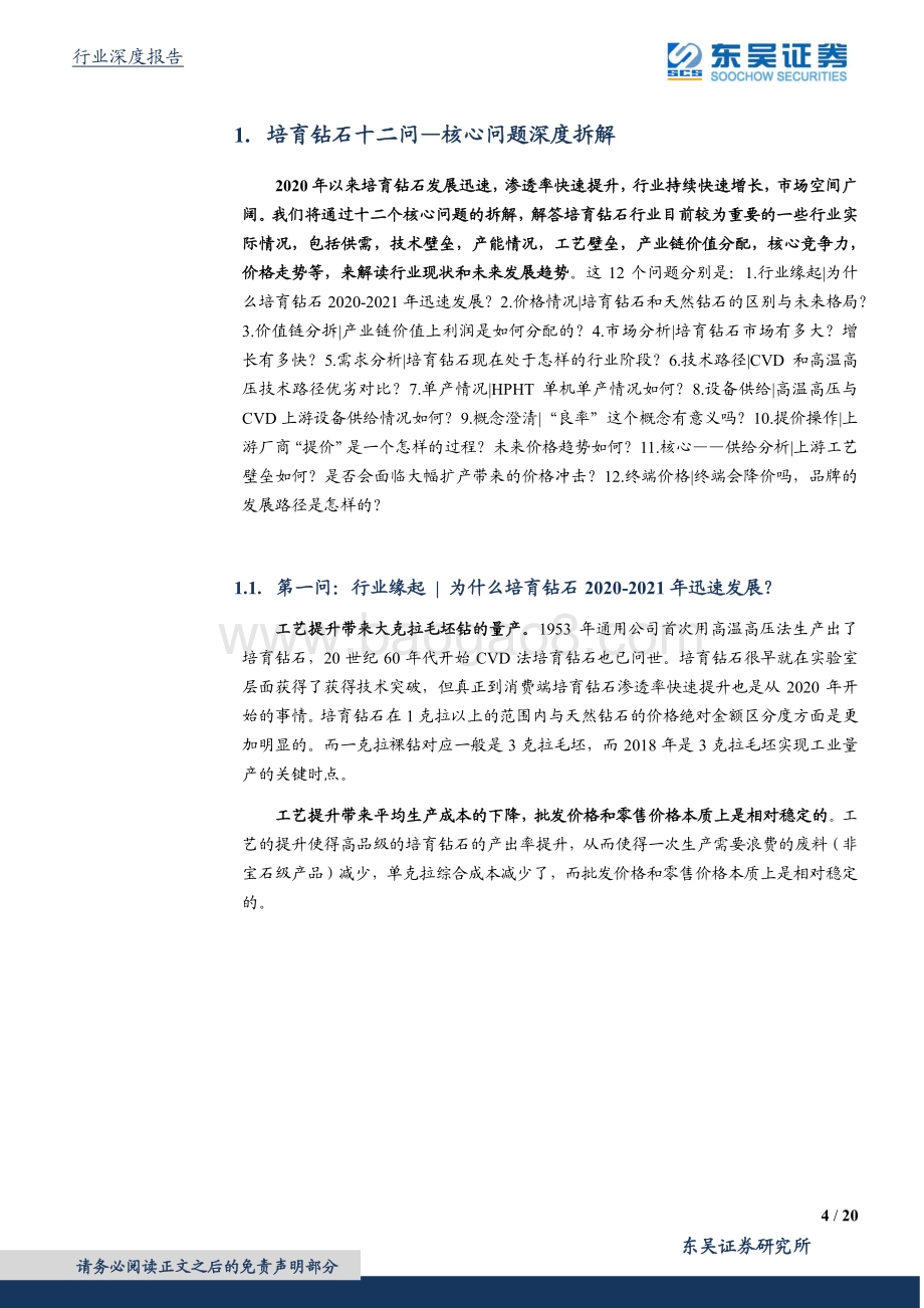 商业贸易行业深度：培育钻石十二问—核心问题深度拆解_20页_1mb.pdf_第4页