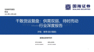 航运行业深度报告：干散货运复盘：供需双弱待时而动_48页_3mb.pdf