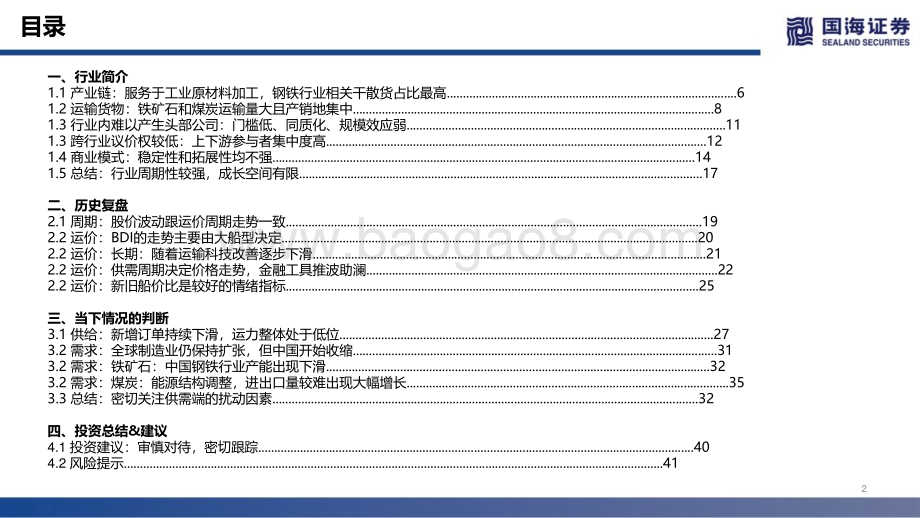 航运行业深度报告：干散货运复盘：供需双弱待时而动_48页_3mb.pdf_第2页
