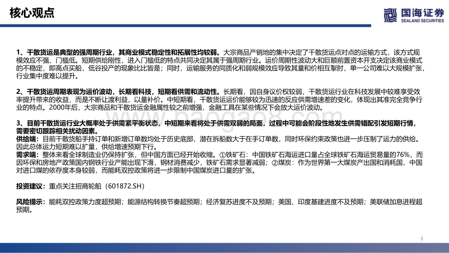 航运行业深度报告：干散货运复盘：供需双弱待时而动_48页_3mb.pdf_第3页