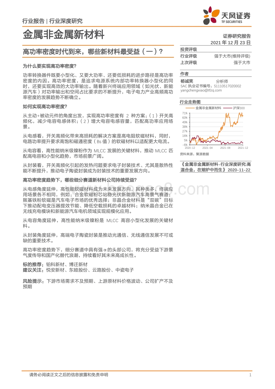 金属非金属新材料：高功率密度时代到来哪些新材料最受益（一）？_18页_2mb.pdf_第1页