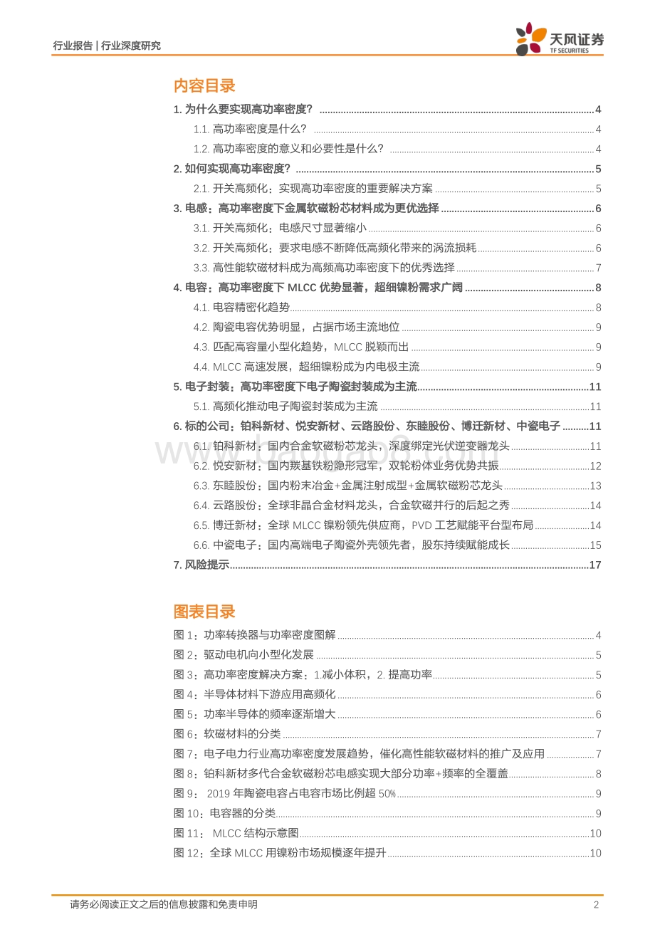金属非金属新材料：高功率密度时代到来哪些新材料最受益（一）？_18页_2mb.pdf_第2页