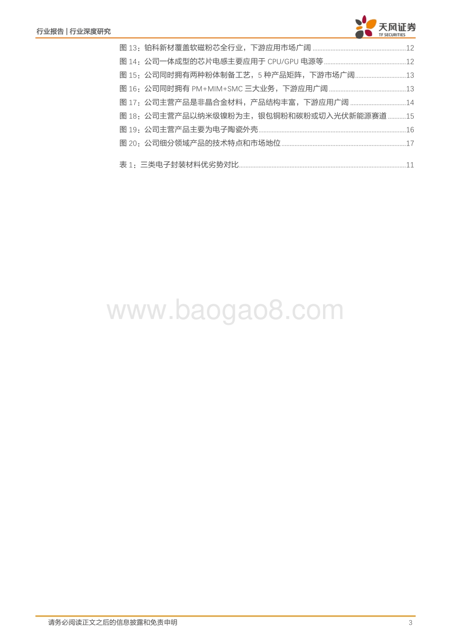 金属非金属新材料：高功率密度时代到来哪些新材料最受益（一）？_18页_2mb.pdf_第3页