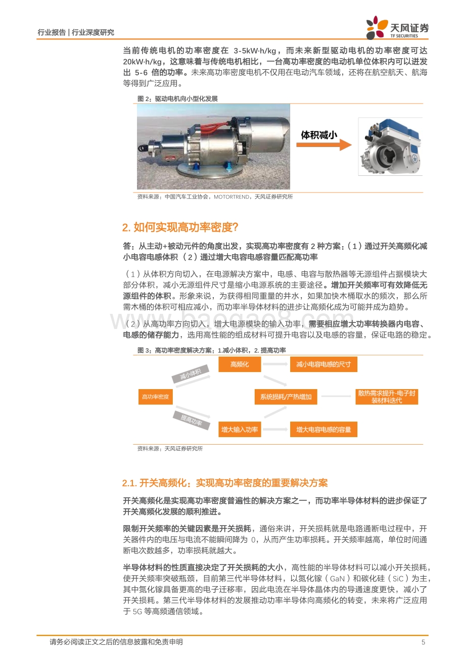 金属非金属新材料：高功率密度时代到来哪些新材料最受益（一）？_18页_2mb.pdf_第5页